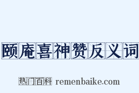 颐庵喜神赞反义词是什么意思的图片